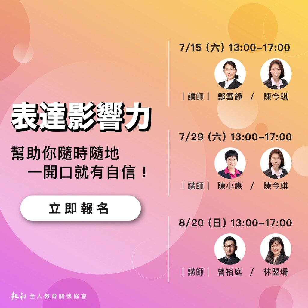 公益課程/表達影響力 – 起初全人教育關懷協會